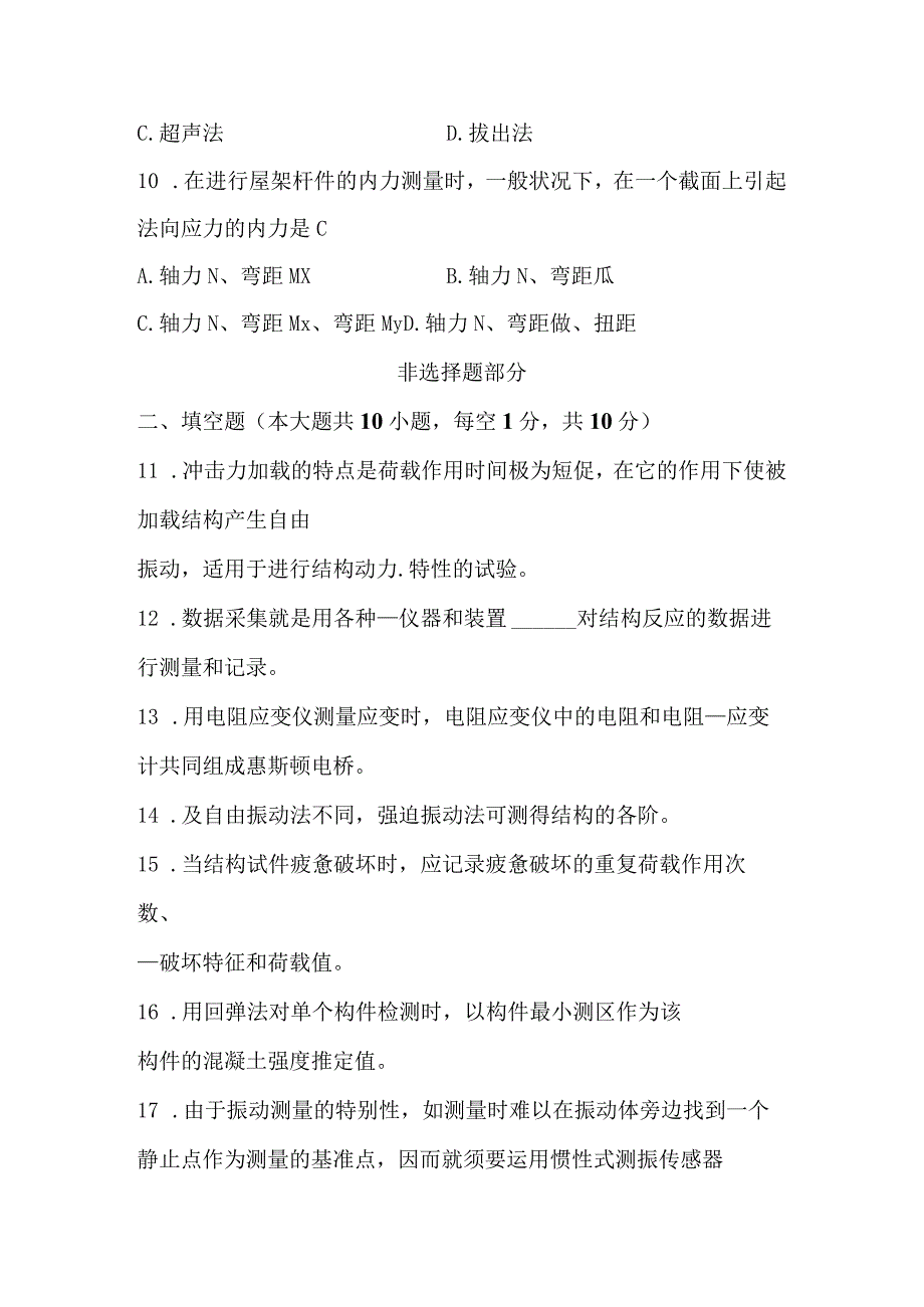 2024年4月建筑结构试验02448自考真题解析.docx_第3页