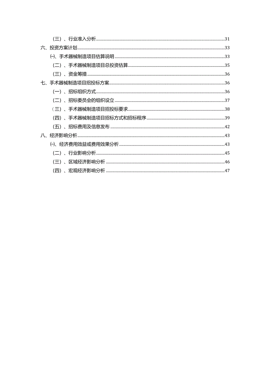 2023年手术器械制造行业相关项目实施计划.docx_第3页