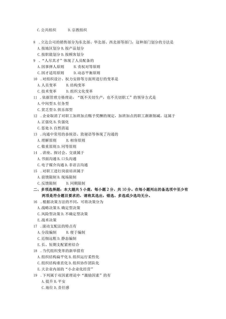 2024年4月全国自考00054管理学原理试卷及答案解释.docx_第2页