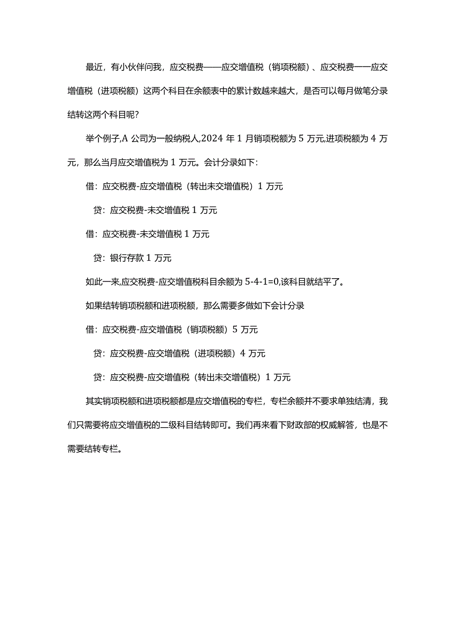 2024.3.31应交税费-应交增值税-销项税额与进项税额是否需要月末结转？.docx_第1页