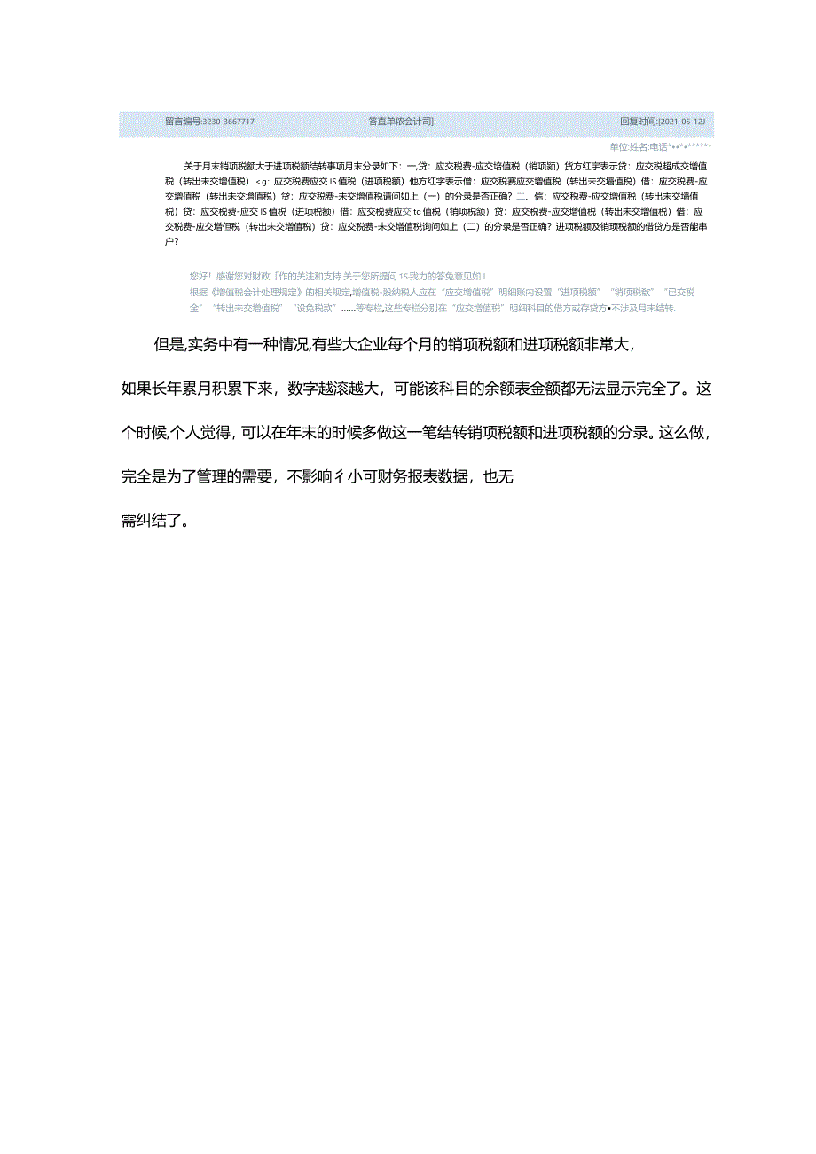 2024.3.31应交税费-应交增值税-销项税额与进项税额是否需要月末结转？.docx_第2页