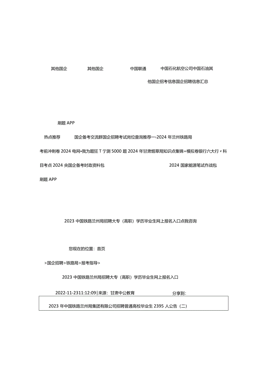 2024年中国铁路兰州局招聘大专(高职)学历毕业生网上报名入口_甘肃中公教育网.docx_第3页