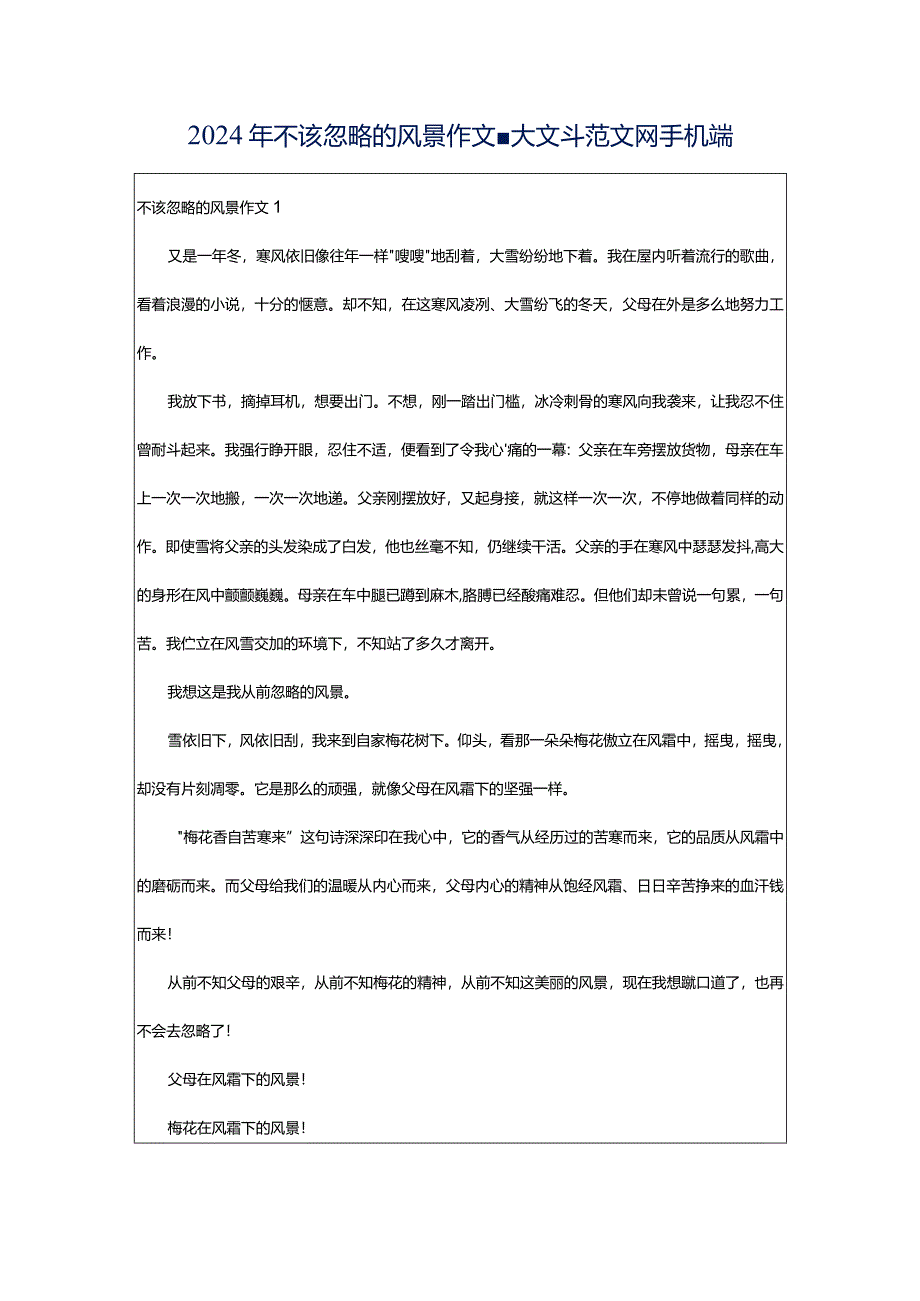 2024年不该忽略的风景作文-大文斗范文网手机端.docx_第1页