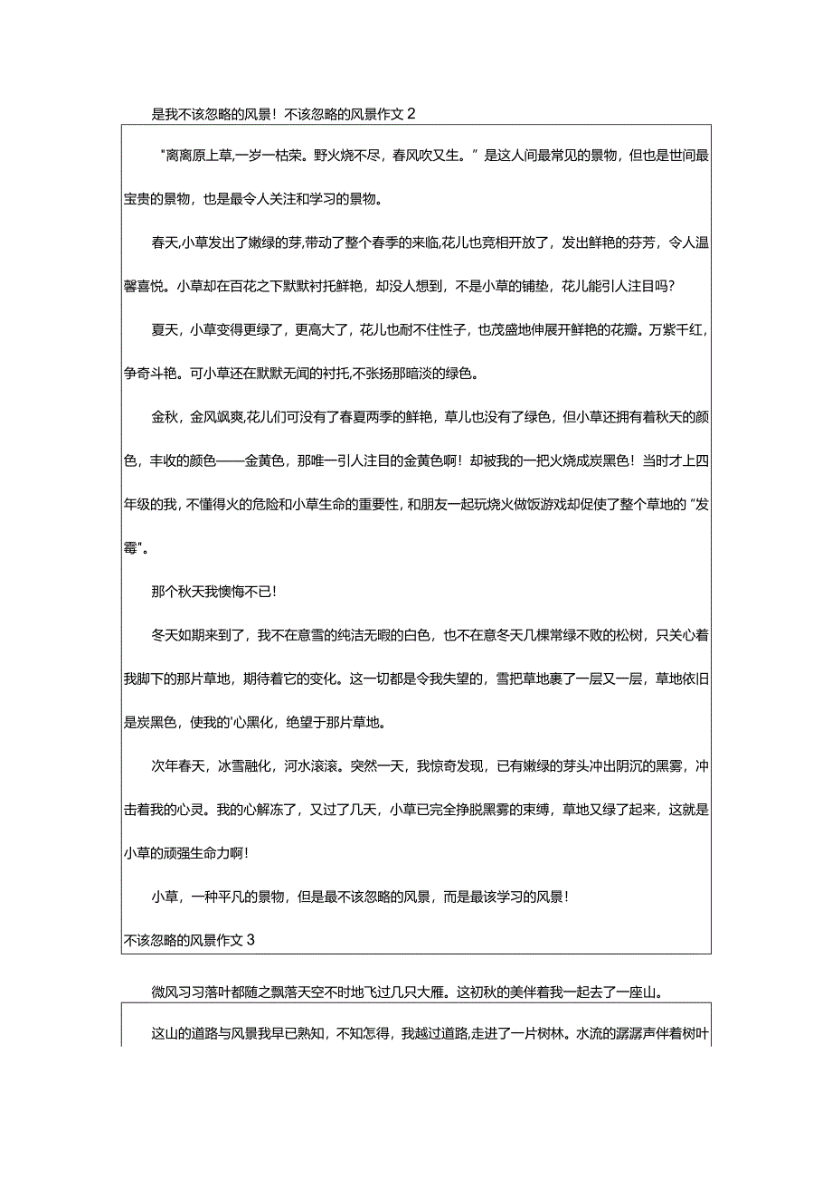 2024年不该忽略的风景作文-大文斗范文网手机端.docx_第2页