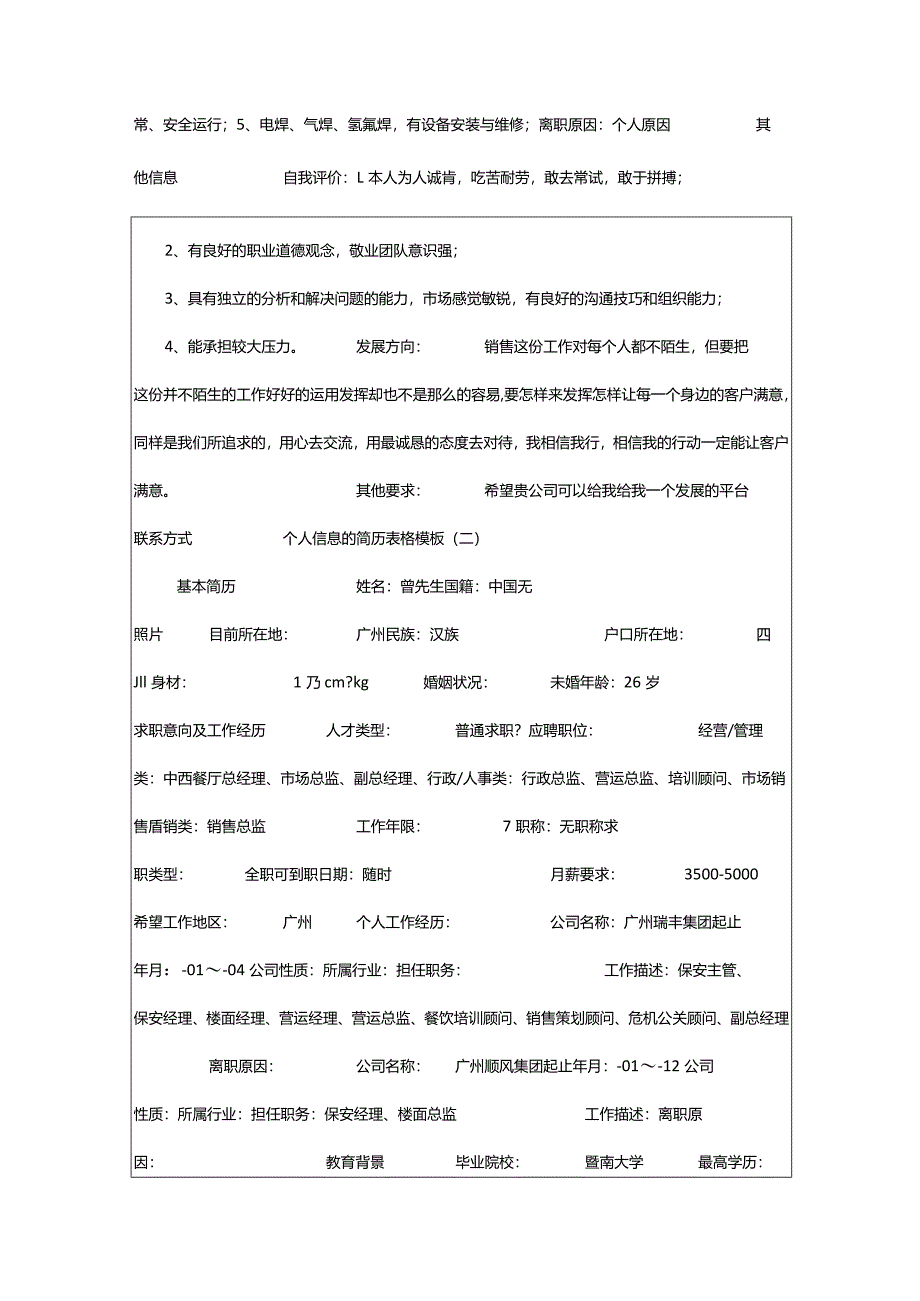 2024年个人信息的求职简历表格（集锦13篇）.docx_第2页