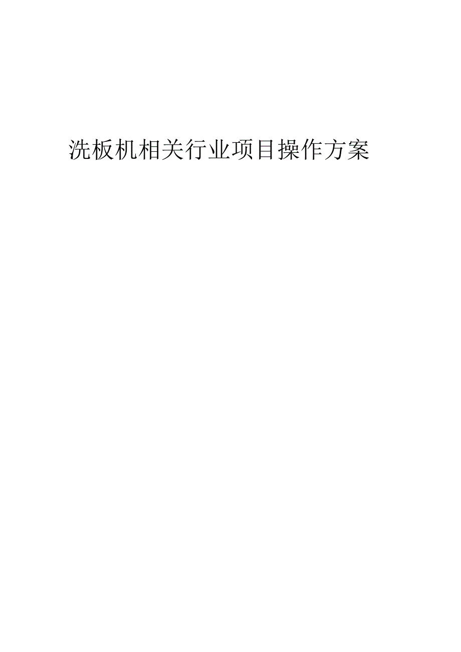 2023年洗板机相关行业项目操作方案.docx_第1页