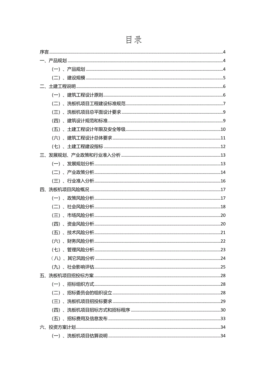 2023年洗板机相关行业项目操作方案.docx_第2页