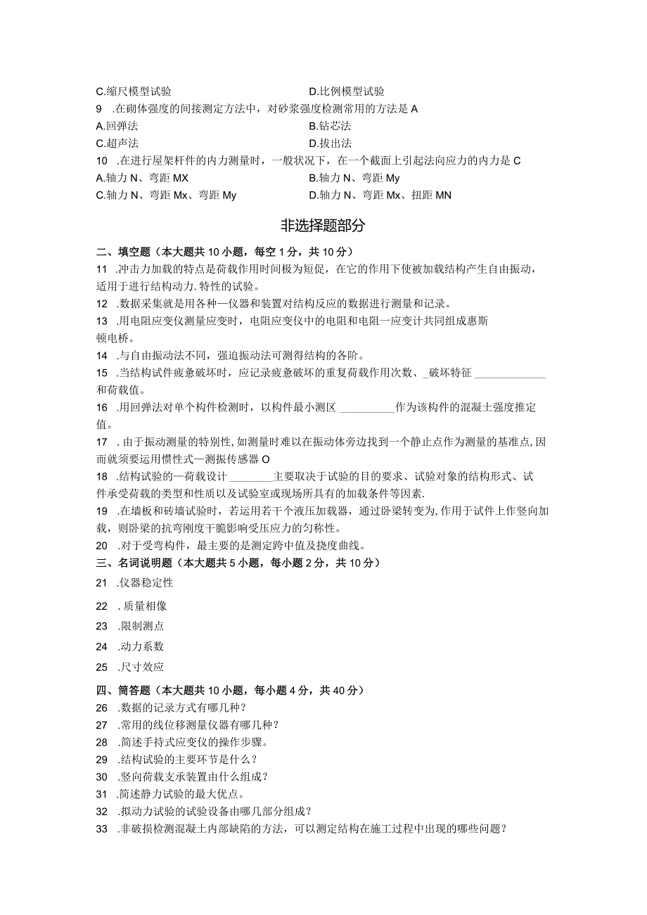 2024年4月建筑结构试验(02448)自考真题+答案.docx_第2页