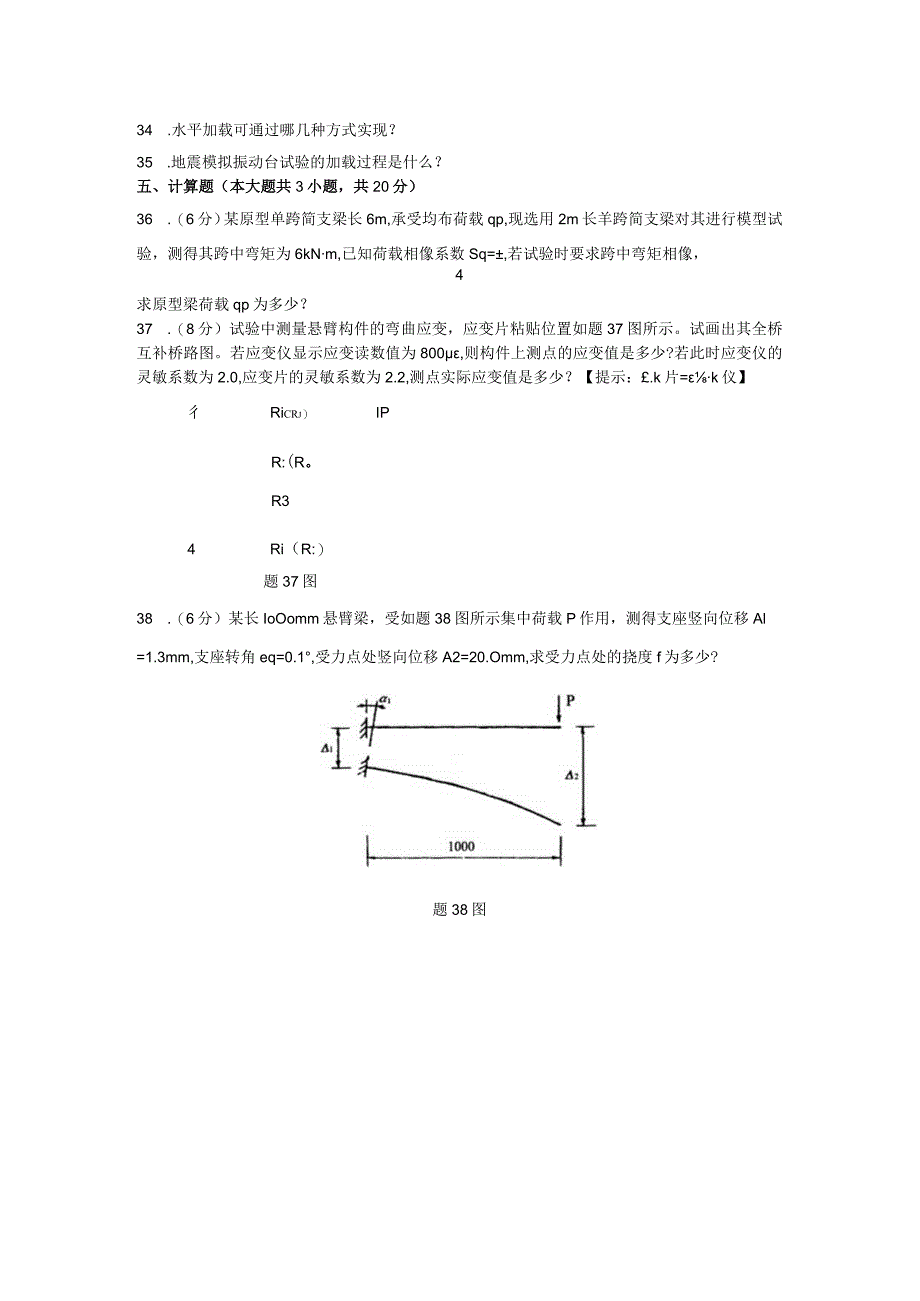 2024年4月建筑结构试验(02448)自考真题+答案.docx_第3页