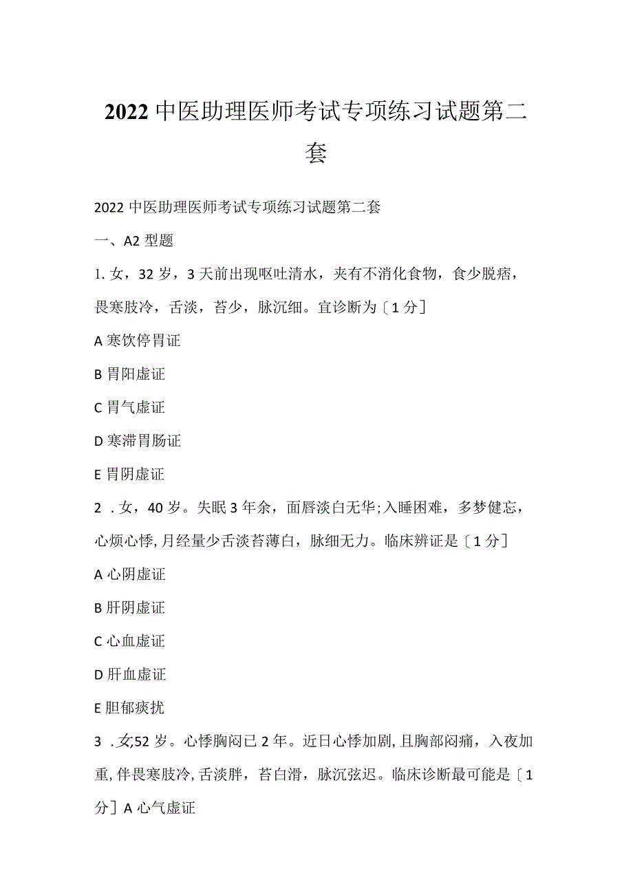 2022中医助理医师考试专项练习试题第二套.docx_第1页