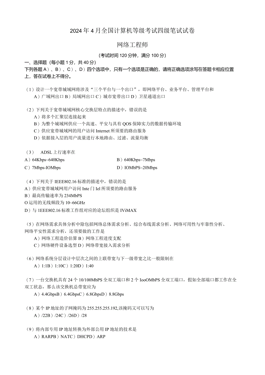 2024年4月全国计算机等级考试四级网络工程师试卷.docx_第1页