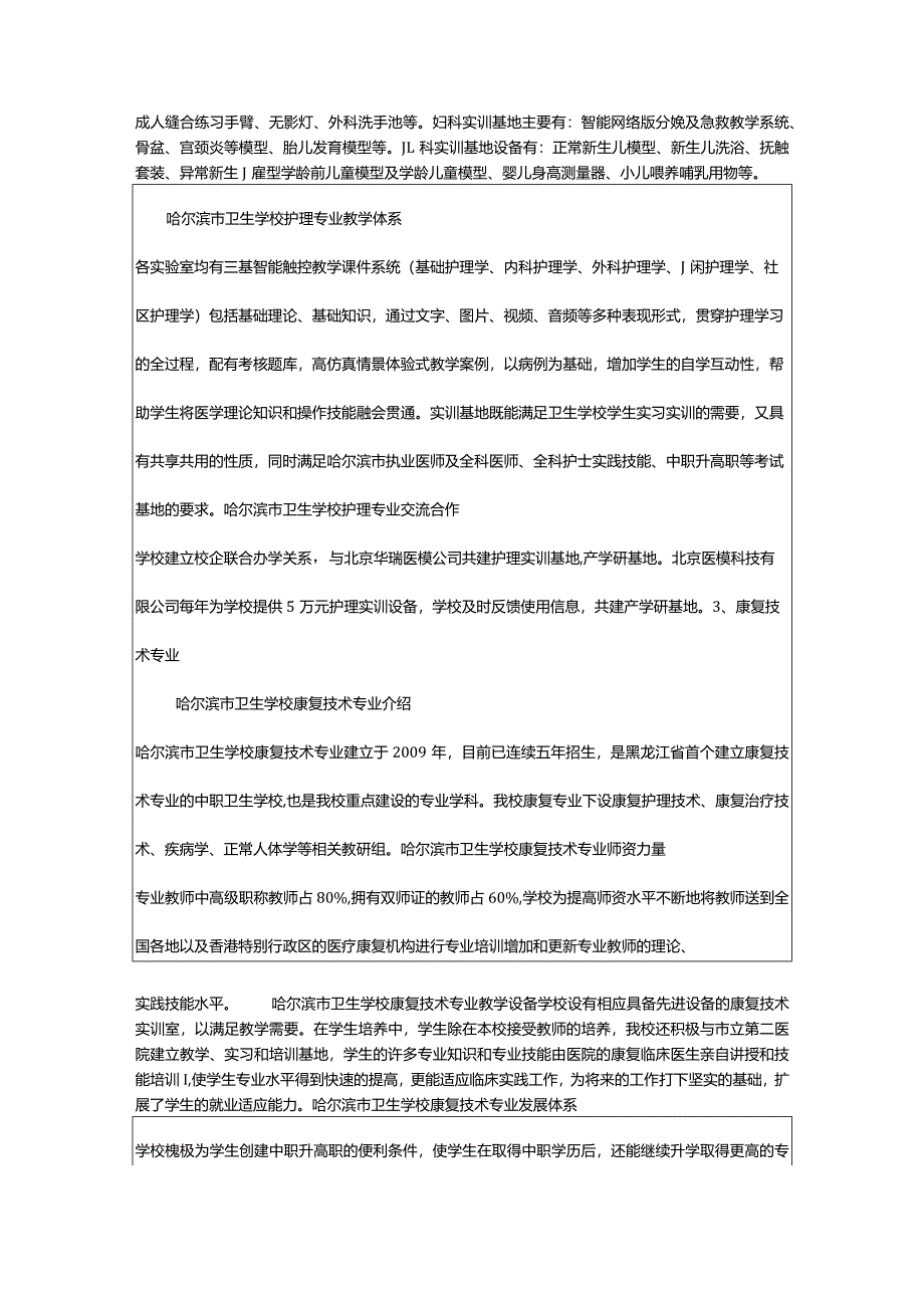 2024年2024哈尔滨市卫生学校开设的专业一览表.docx_第3页