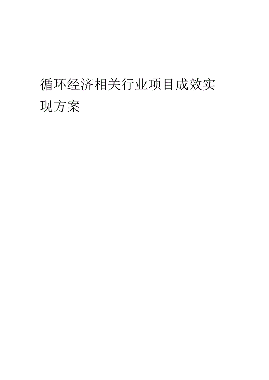 2023年循环经济相关行业项目成效实现方案.docx_第1页