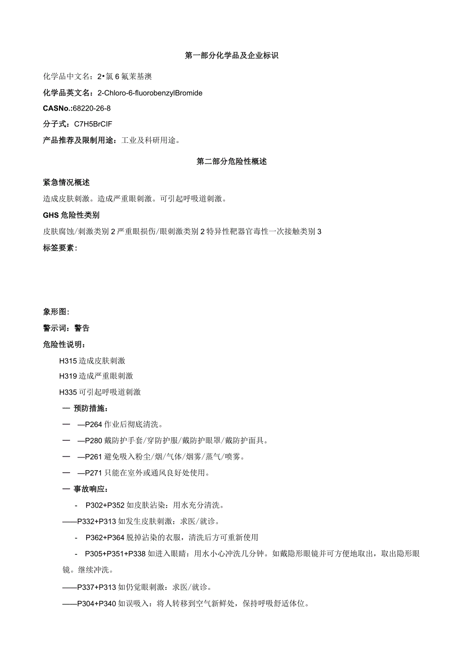 2-氯-6-氟苄基溴-安全技术说明书MSDS.docx_第1页