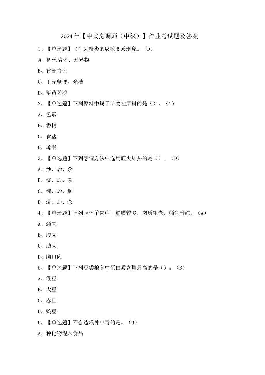 2024年【中式烹调师（中级）】作业考试题及答案.docx_第1页