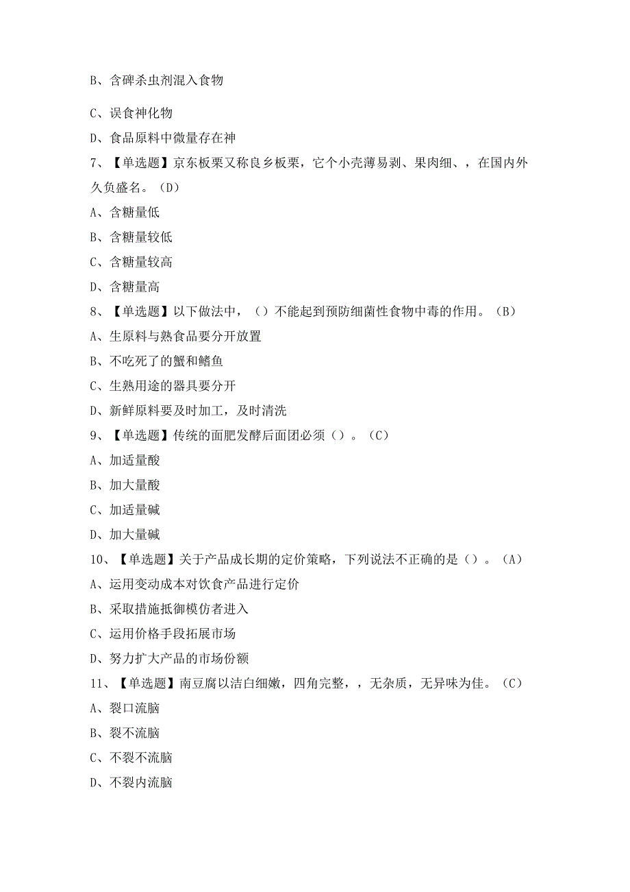 2024年【中式烹调师（中级）】作业考试题及答案.docx_第2页