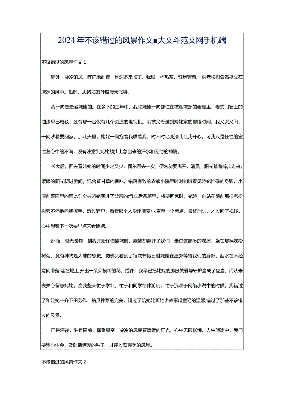 2024年不该错过的风景作文-大文斗范文网手机端.docx_第1页