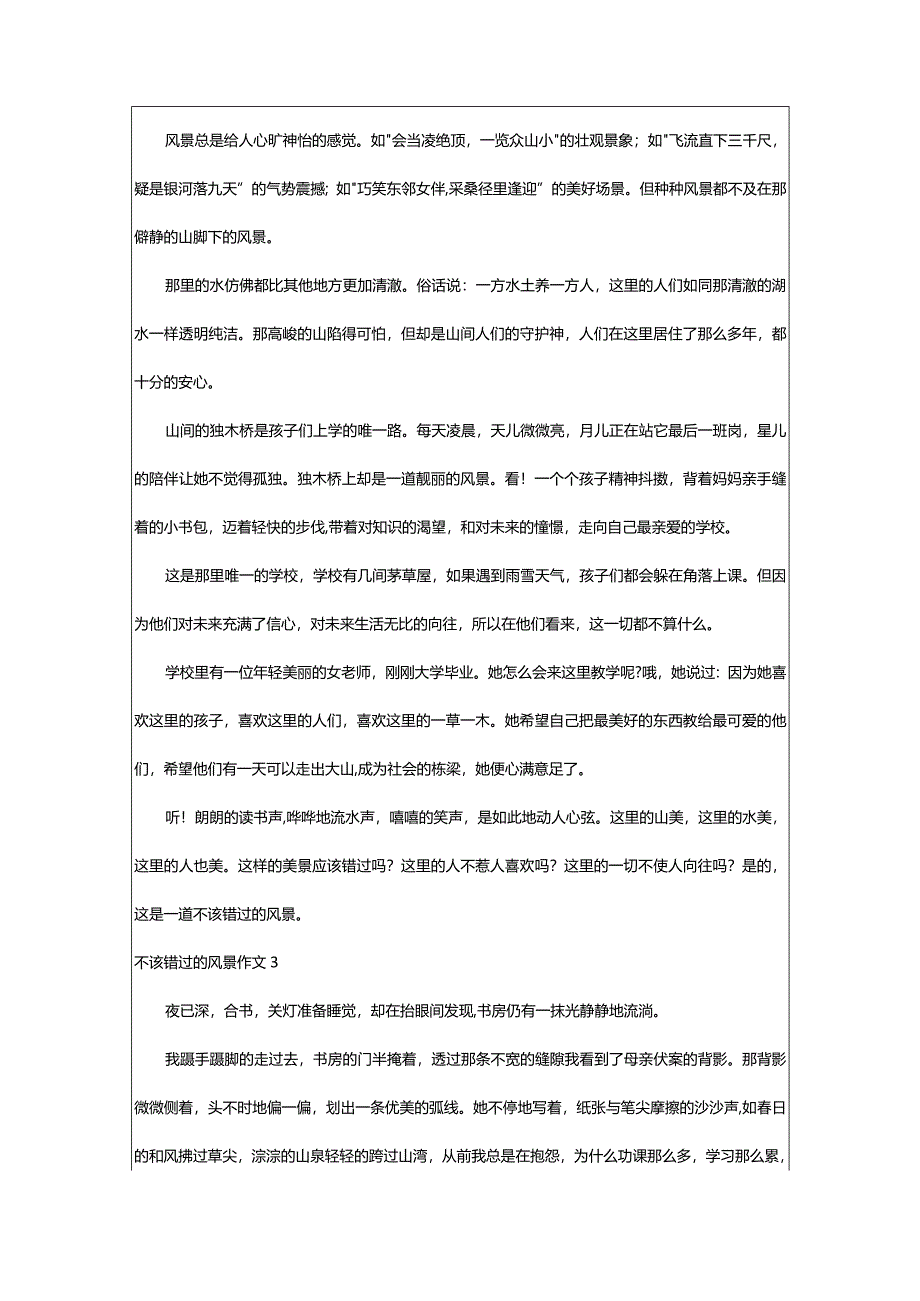 2024年不该错过的风景作文-大文斗范文网手机端.docx_第2页