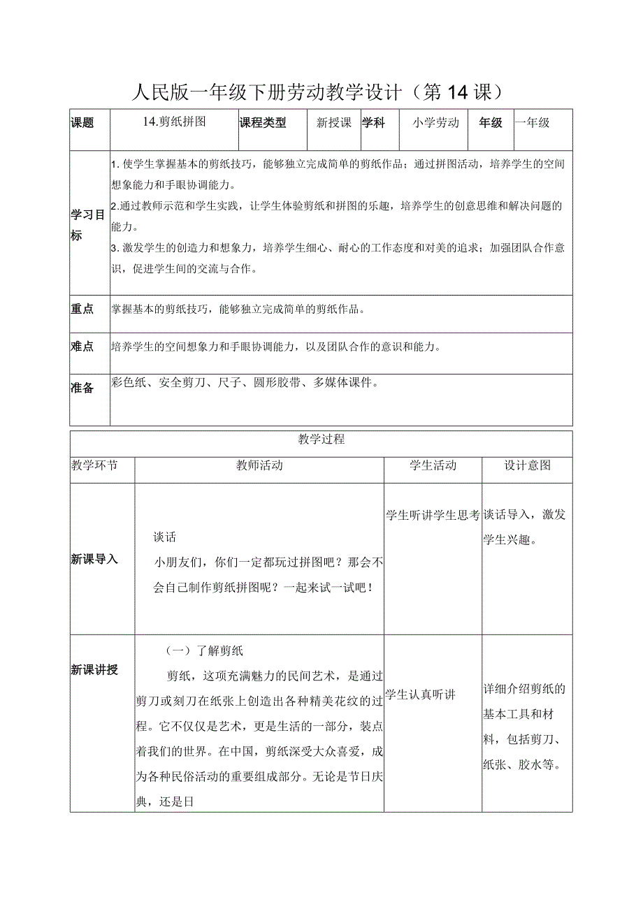 14剪纸拼图（教案）一年级劳动下册同步（人民版）.docx_第1页