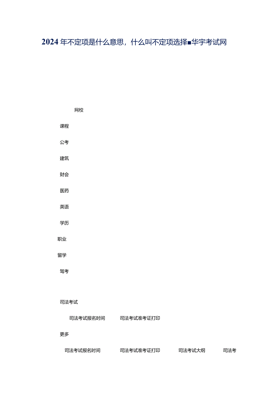 2024年不定项是什么意思什么叫不定项选择-华宇考试网.docx_第1页