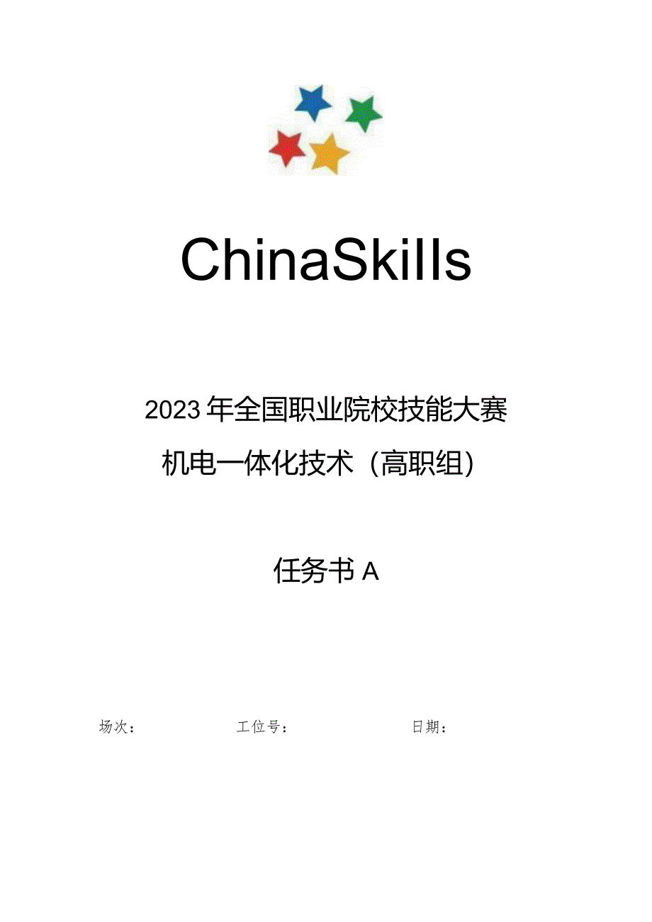 2023年全国职业院校技能大赛高职组GZ019机电一体化技术赛题第8套-任务书A、B.docx_第1页