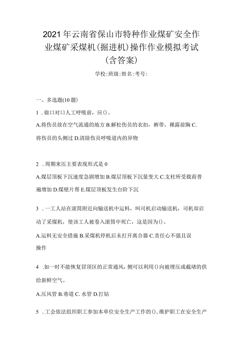 2021年云南省保山市特种作业煤矿安全作业煤矿采煤机(掘进机)操作作业模拟考试(含答案).docx_第1页