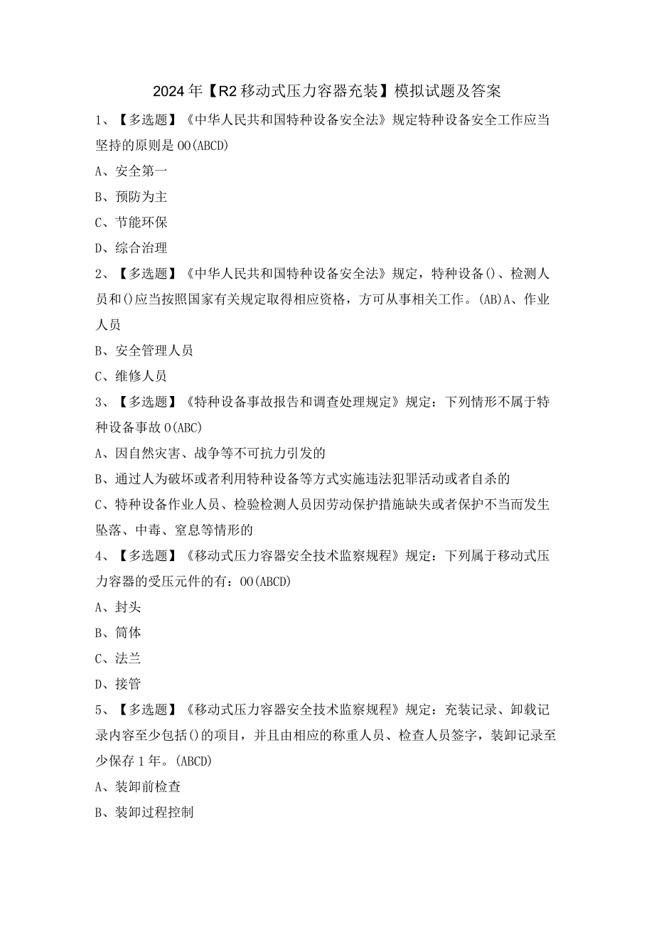 2024年【R2移动式压力容器充装】模拟试题及答案.docx_第1页