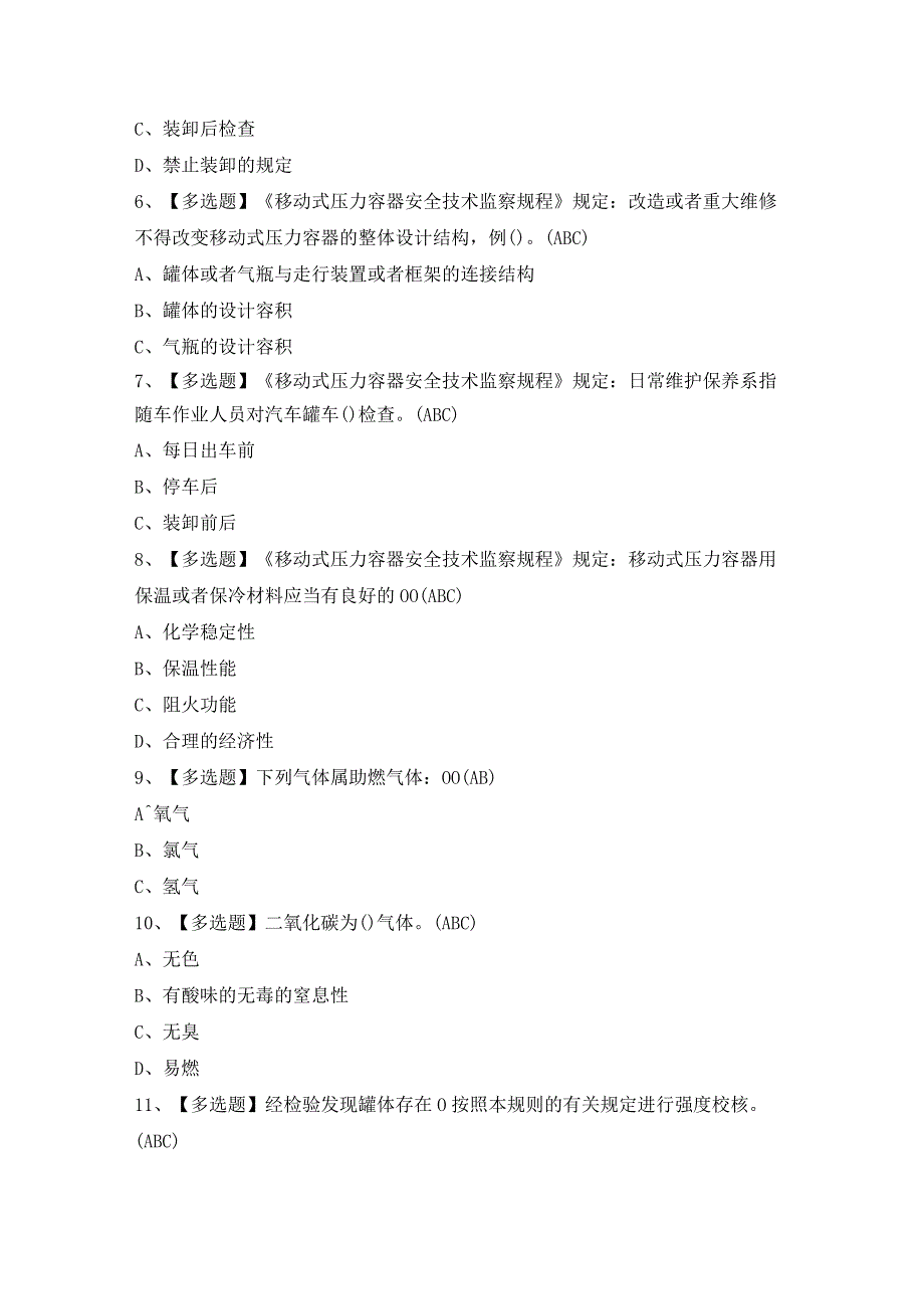 2024年【R2移动式压力容器充装】模拟试题及答案.docx_第2页