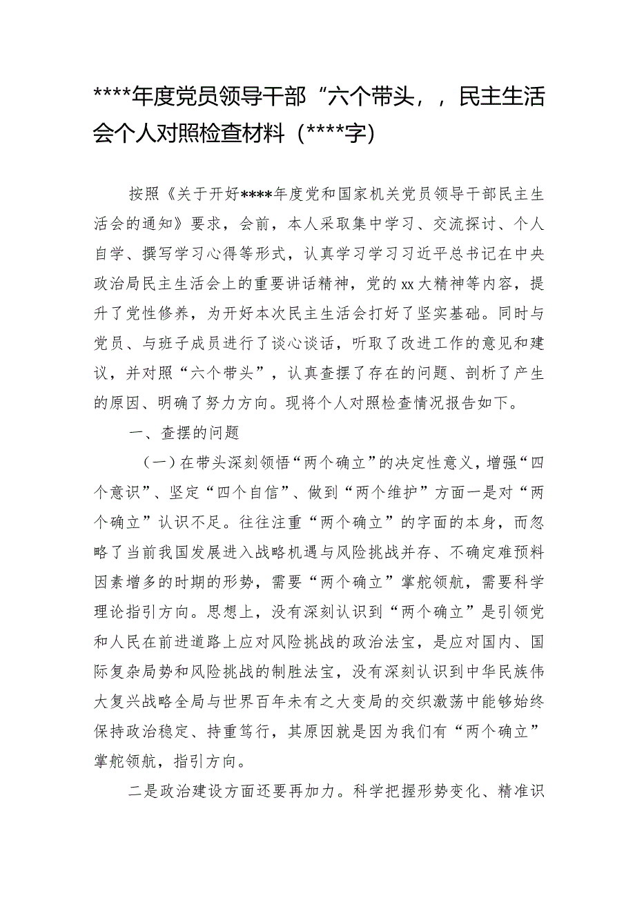 2022年度党员领导干部“六个带头”民主生活会个人对照检查材料【】.docx_第1页