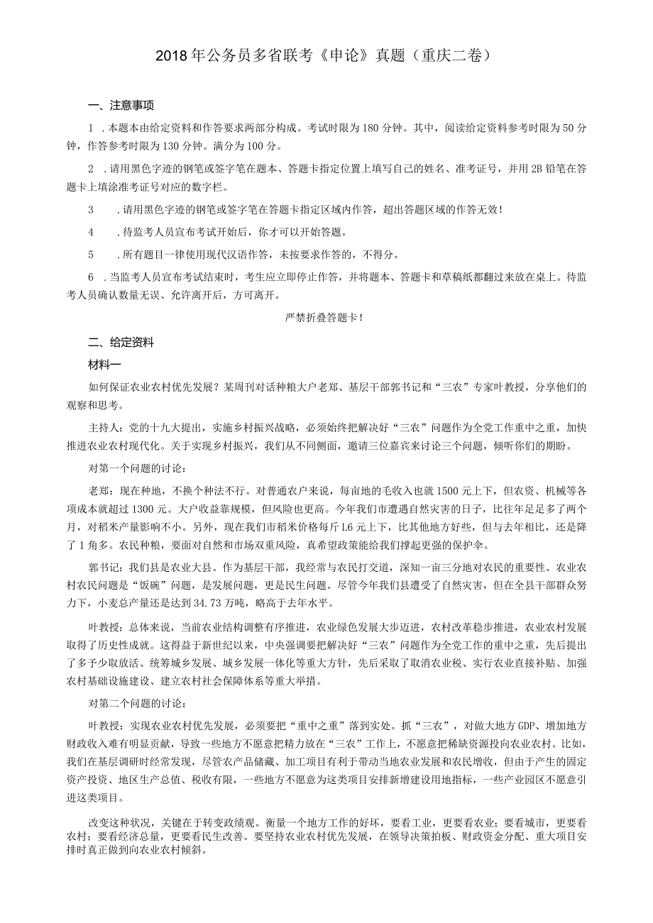 2018年421公务员联考《申论》真题及答案（重庆上半年二）.docx_第1页