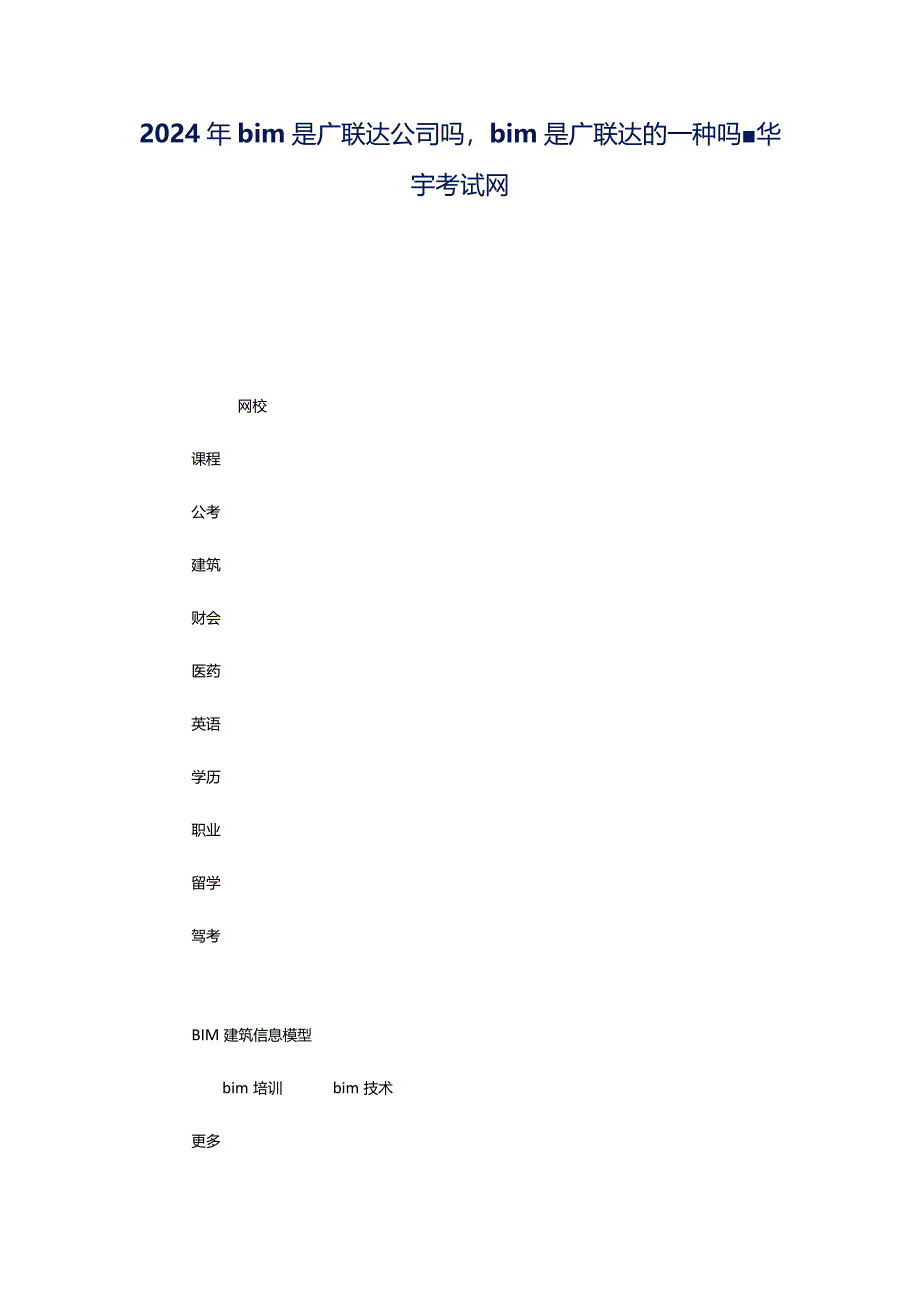 2024年bim是广联达公司吗bim是广联达的一种吗-华宇考试网.docx_第1页