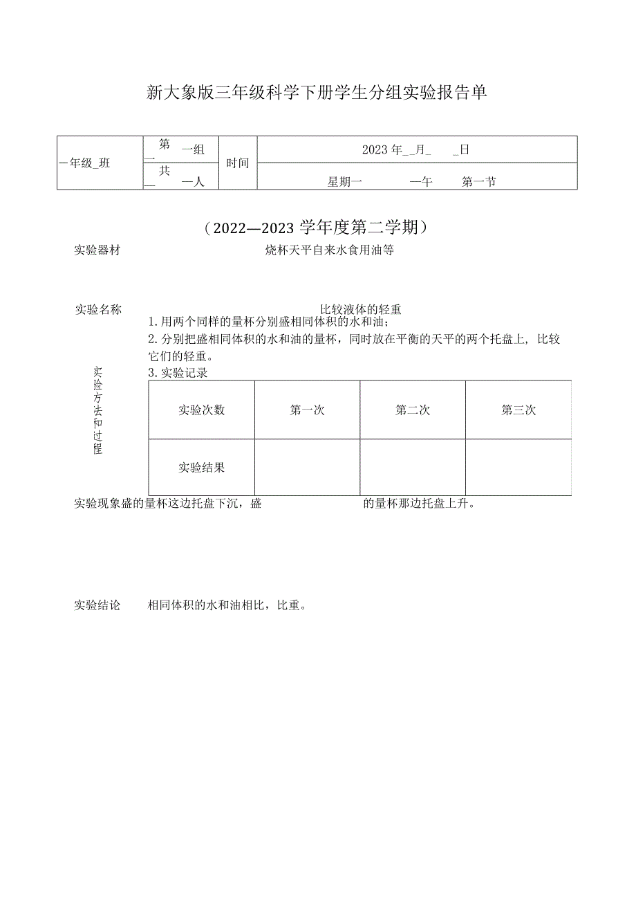 2023新大象版小学科学三年级下册学生分组实验报告单.docx_第1页