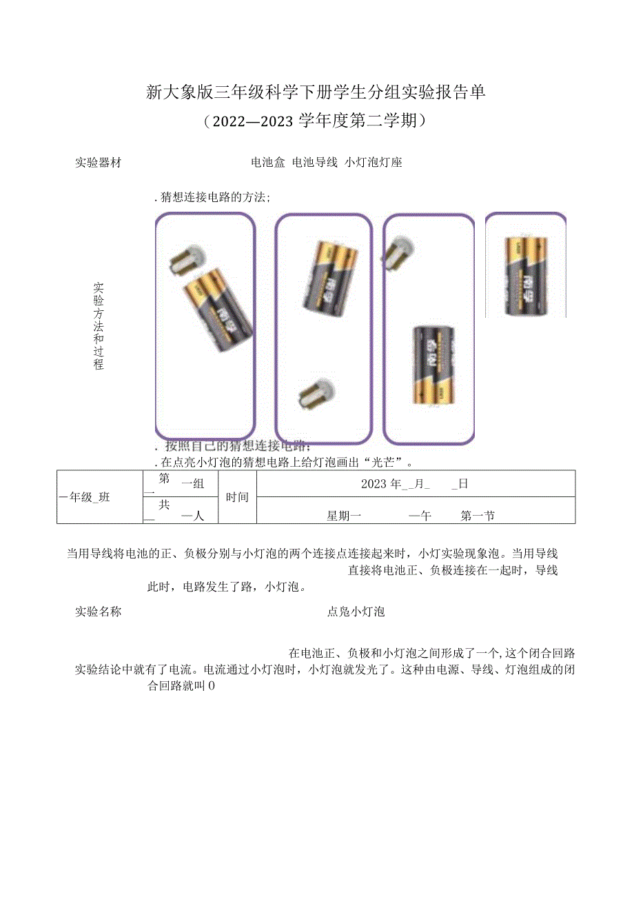 2023新大象版小学科学三年级下册学生分组实验报告单.docx_第2页