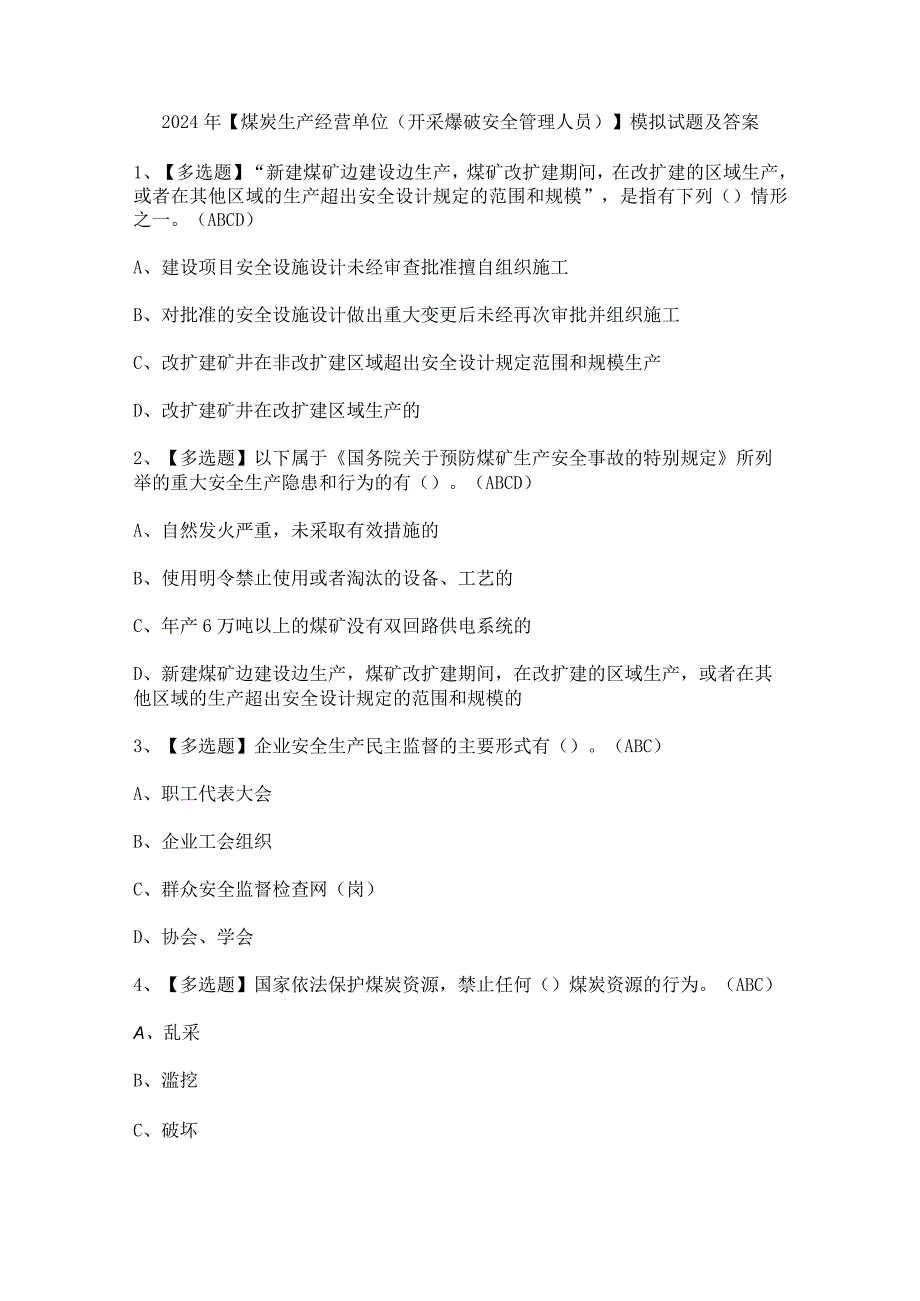 2024年【煤炭生产经营单位（开采爆破安全管理人员）】模拟试题及答案.docx_第1页