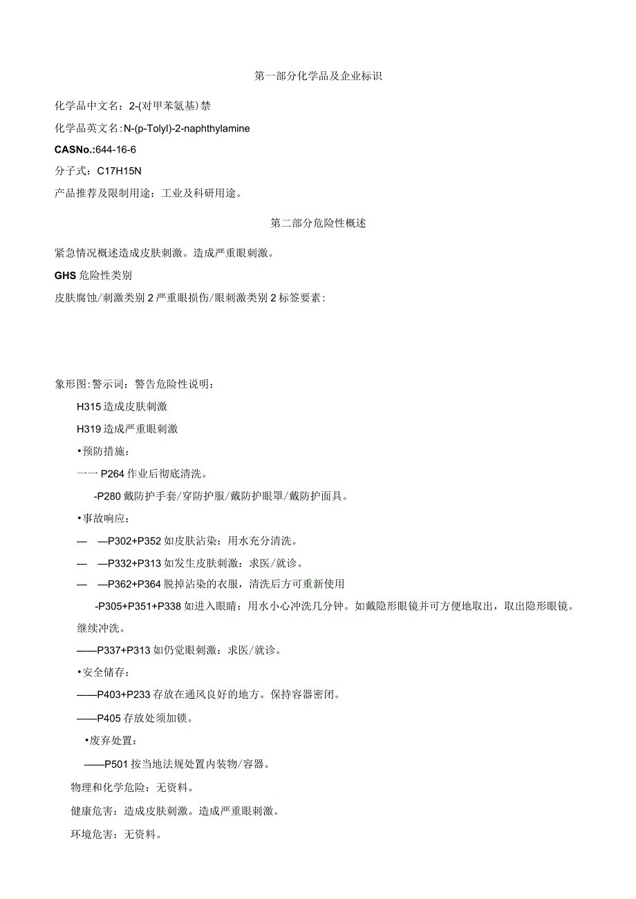 2-(对甲苯氨基)萘-安全技术说明书MSDS.docx_第1页