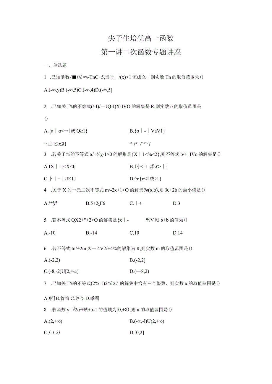 1尖子生培优第一讲二次函数专题讲座-学生用卷.docx_第1页