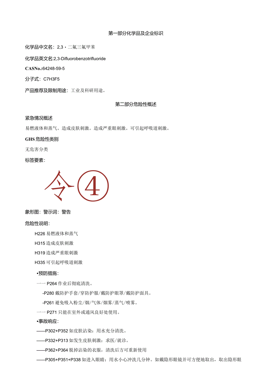 2,3-二氟三氟甲苯-安全技术说明书MSDS.docx_第1页