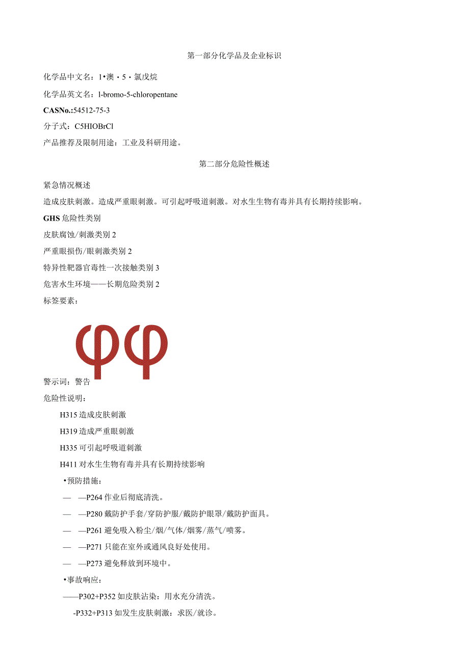 1-溴-5-氯戊烷-安全技术说明书MSDS.docx_第1页