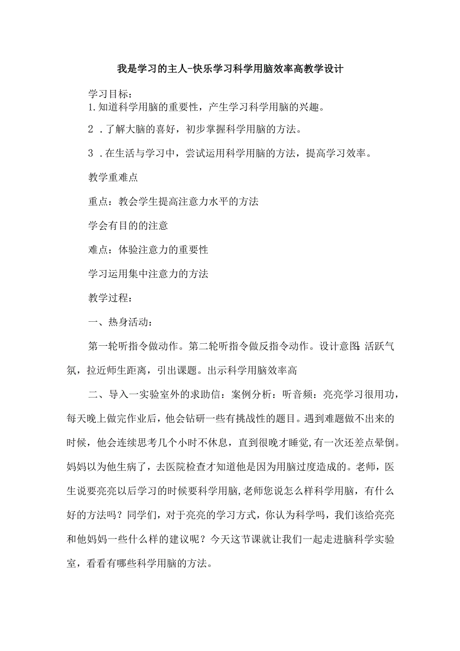 1我是学习的主人快乐学习科学用脑效率高（教学设计）鲁画版心理健康五年级下册.docx_第1页