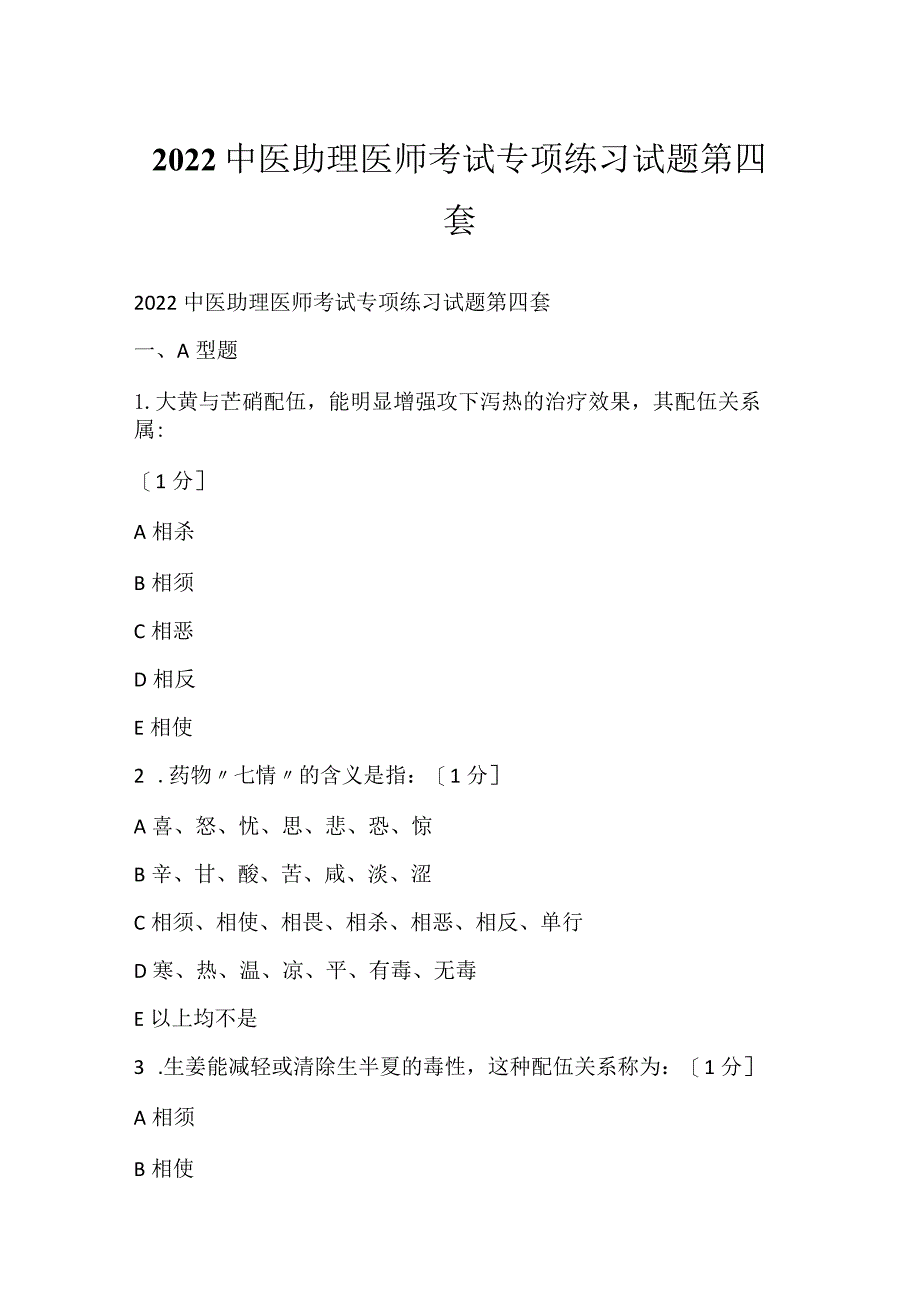 2022中医助理医师考试专项练习试题第四套.docx_第1页