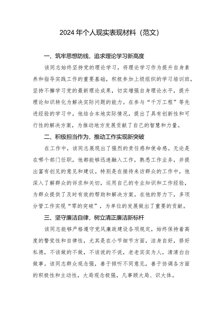 2024年个人现实表现材料（范文）.docx_第1页