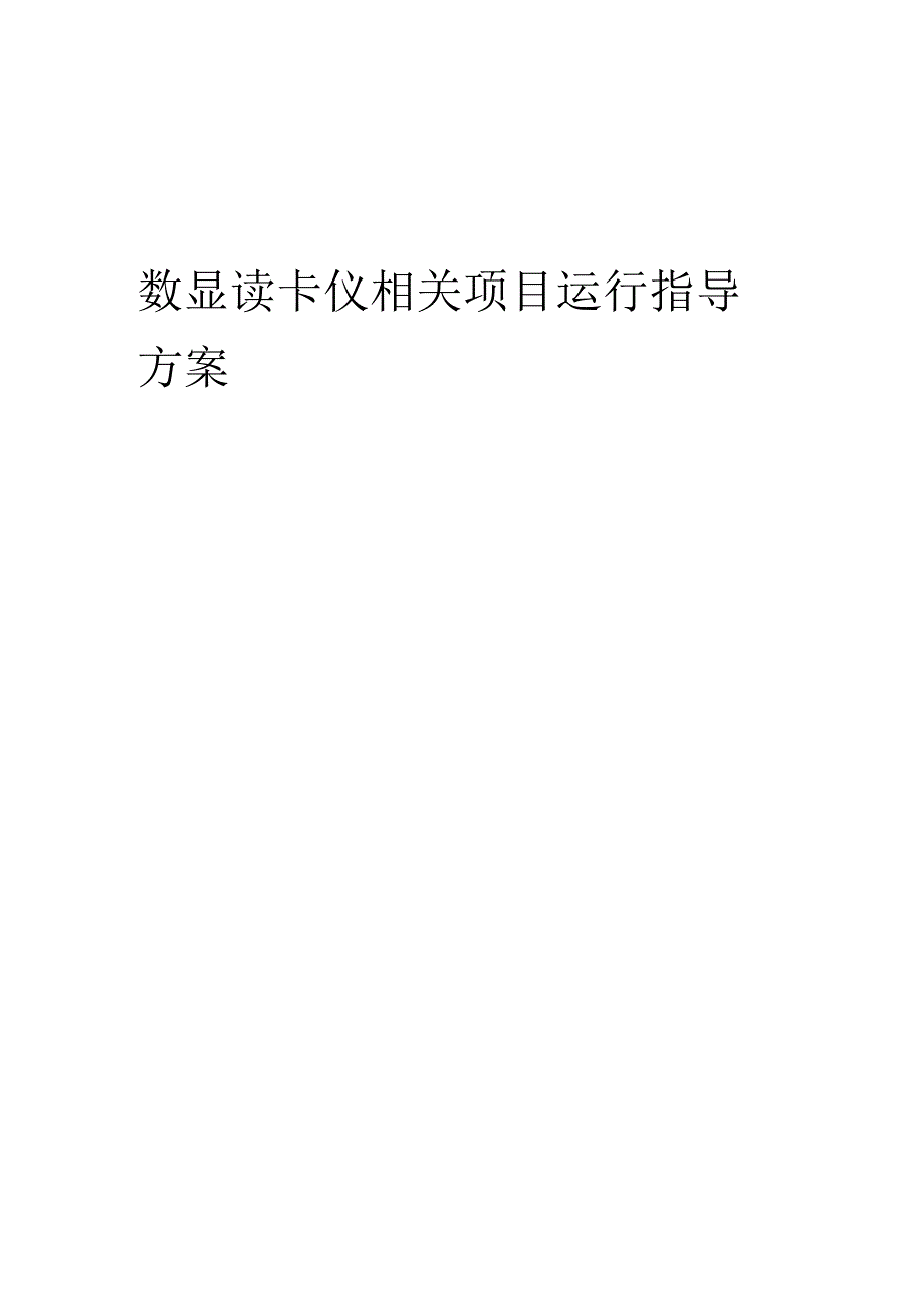 2023年数显读卡仪相关项目运行指导方案.docx_第1页