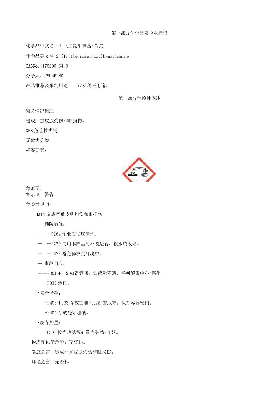 2-(三氟甲氧基)苄胺-安全技术说明书MSDS.docx_第1页