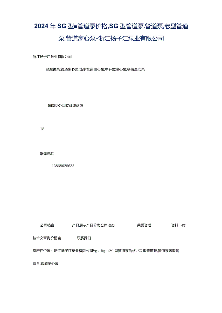 2024年SG型-管道泵价格,SG型管道泵,管道泵,老型管道泵,管道离心泵-浙江扬子江泵业有限公司.docx_第1页