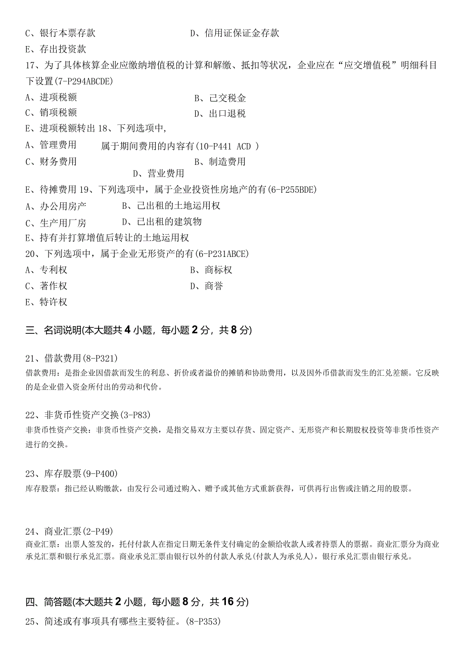 2024年4月全国自考《中级财务会计：00155》试题和答案.docx_第3页