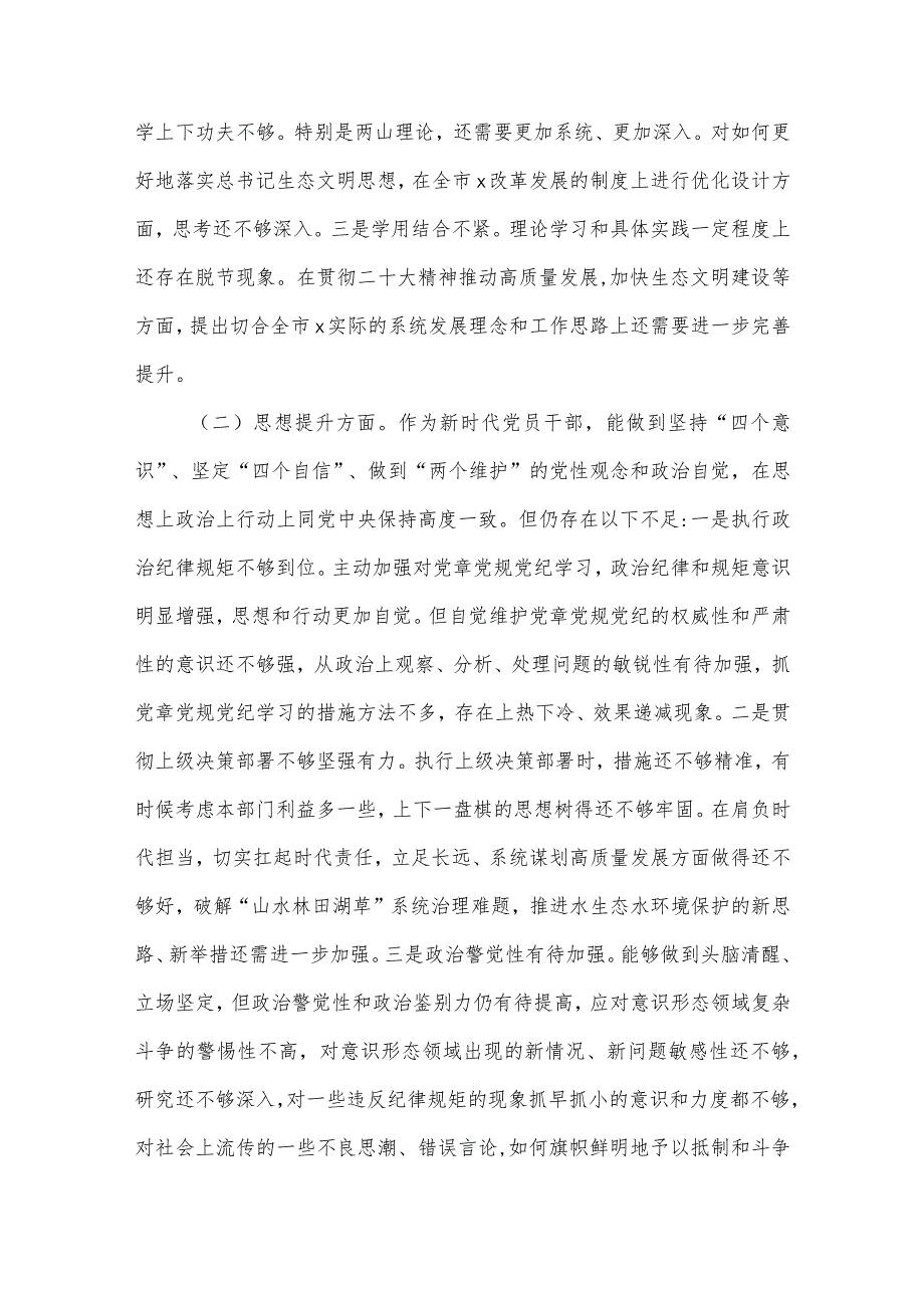 2022年民主生活会检视剖析材料（个人）（局党组书记、局长）【】.docx_第3页