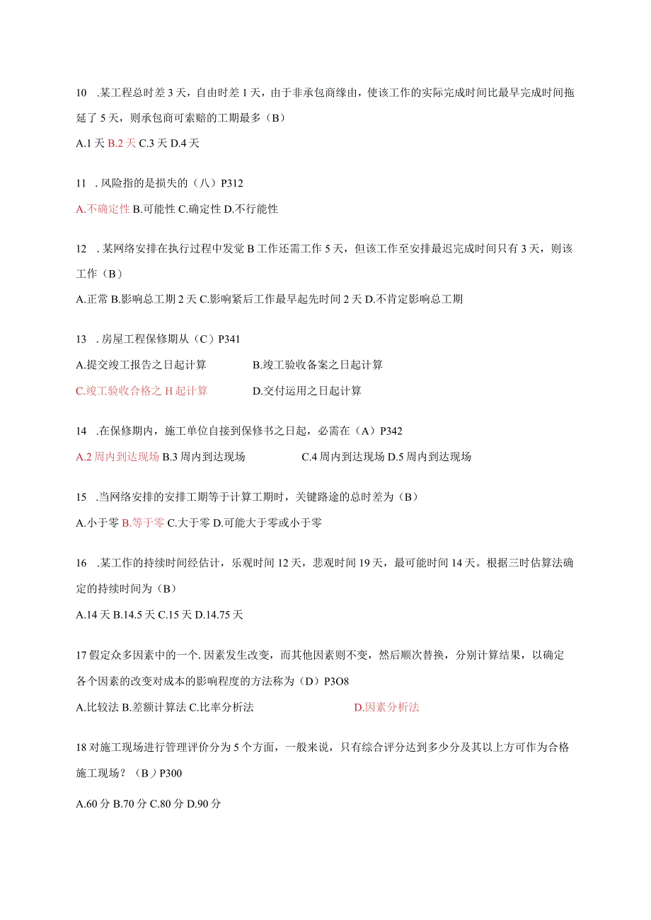 2024年4月江苏自试06087-工程项目管理-试卷内含答案.docx_第2页