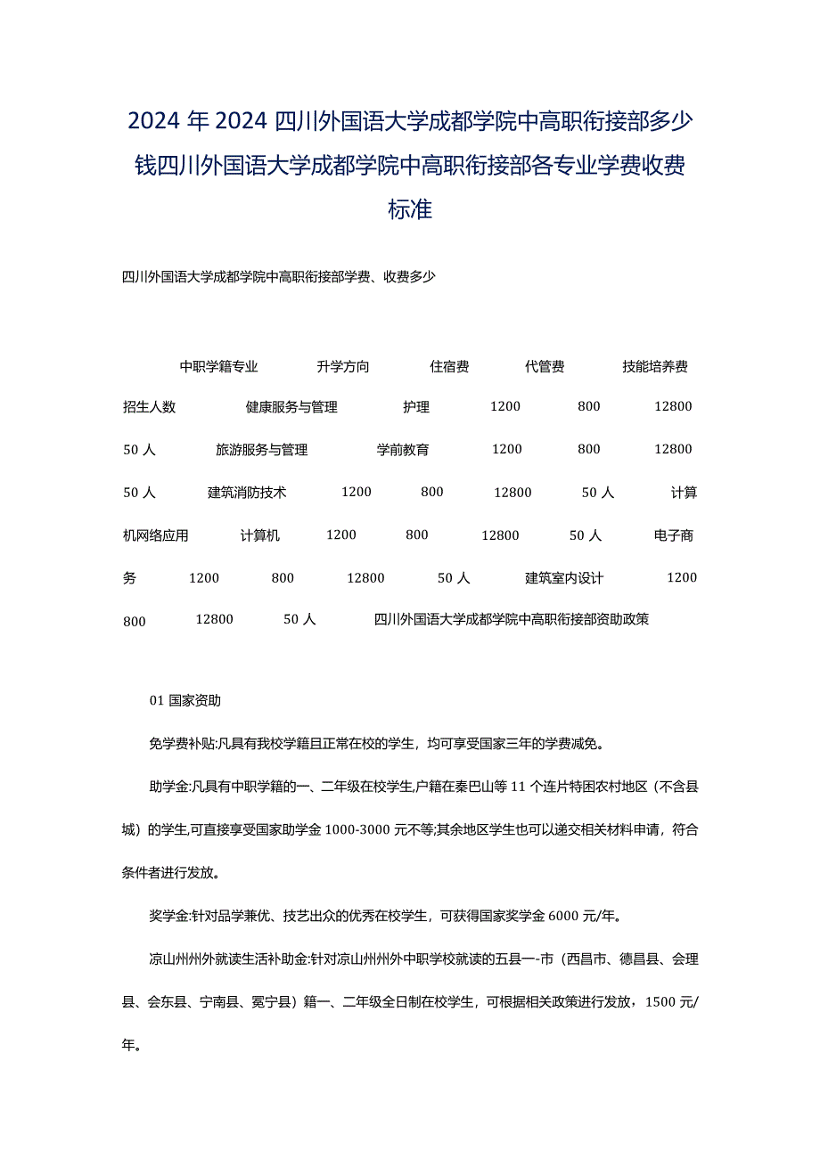 2024年2024四川外国语大学成都学院中高职衔接部多少钱四川外国语大学成都学院中高职衔接部各专业学费收费标准.docx_第1页