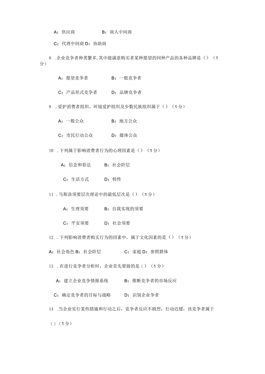 2024年4月全国自考市场营销学真题.docx_第2页