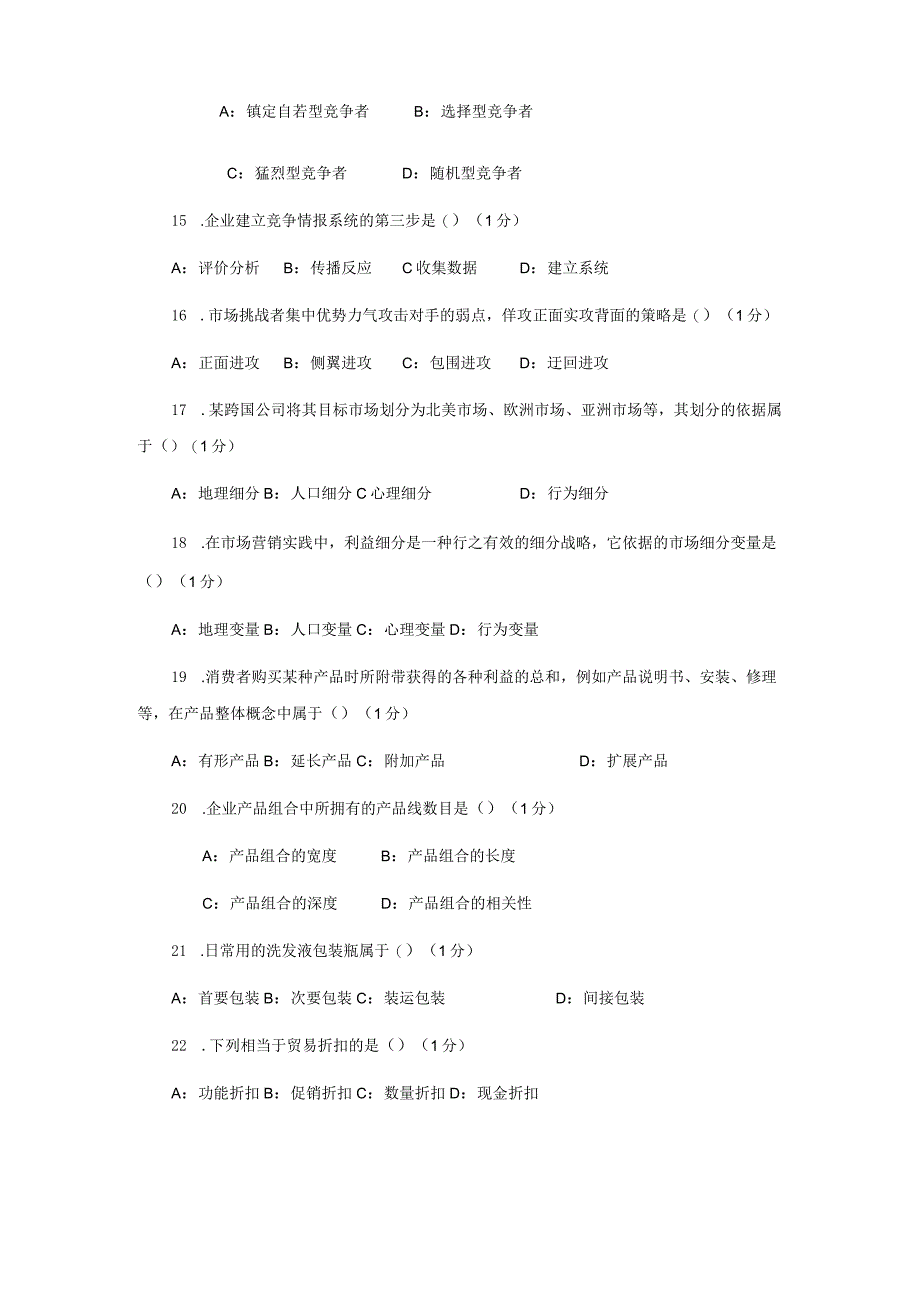 2024年4月全国自考市场营销学真题.docx_第3页